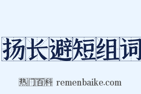扬长避短组词是什么意思的图片